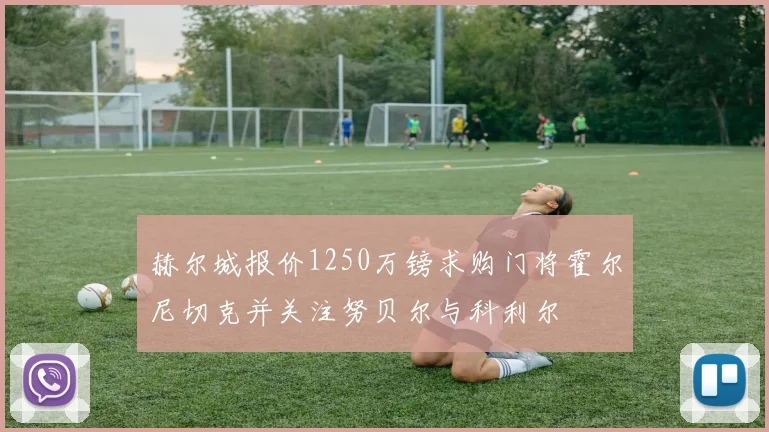赫尔城报价1250万镑求购门将霍尔尼切克并关注努贝尔与科利尔