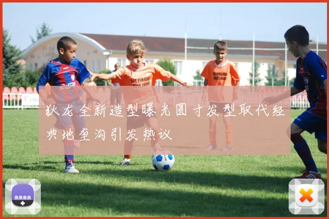 狄龙全新造型曝光圆寸发型取代经典地垄沟引发热议