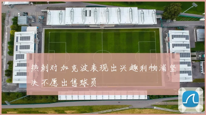 热刺对加克波表现出兴趣利物浦坚决不愿出售球员