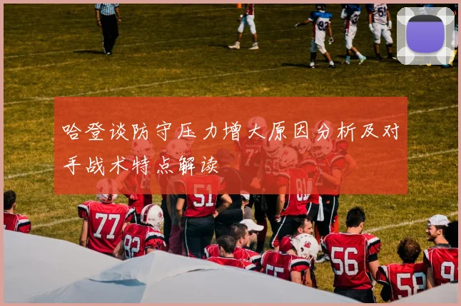 哈登谈防守压力增大原因分析及对手战术特点解读