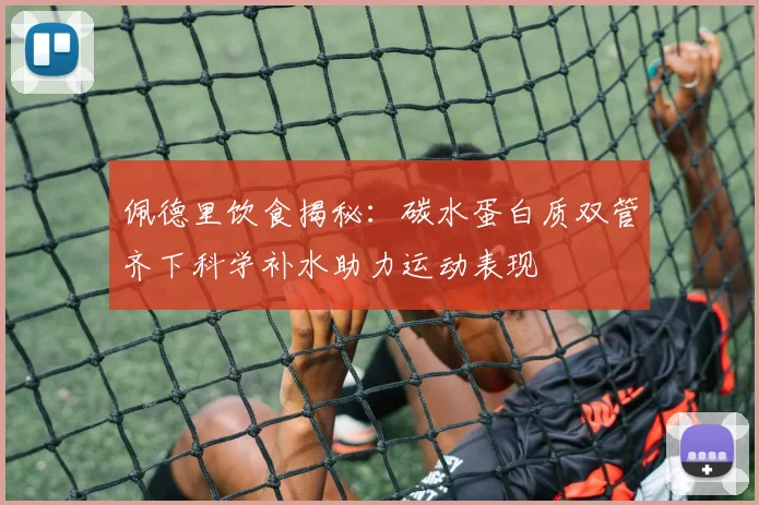 佩德里饮食揭秘：碳水蛋白质双管齐下科学补水助力运动表现