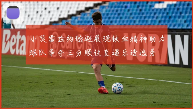 小莫雷兹约翰逊展现铁血精神助力球队争夺三分顺位直逼乐透选秀