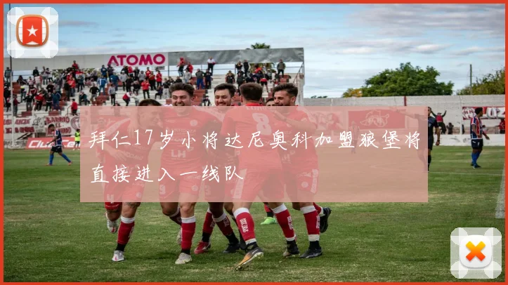 拜仁17岁小将达尼奥科加盟狼堡将直接进入一线队