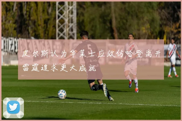 皮尔斯认为华莱士应效仿哈登离开雷霆追求更大成就
