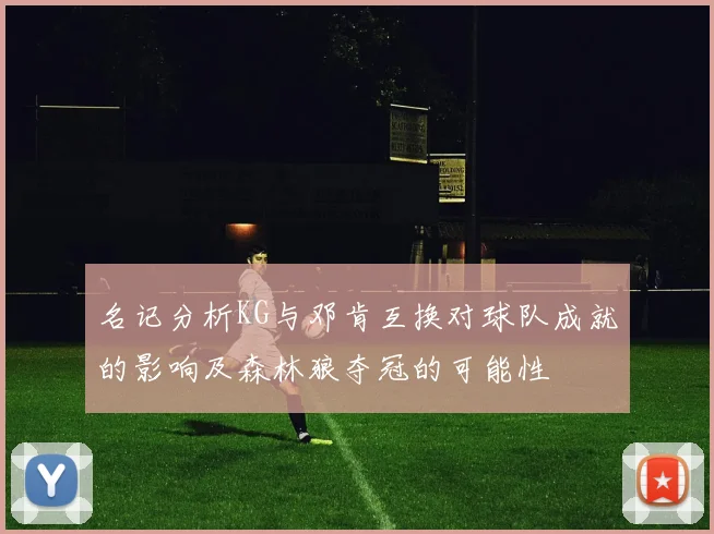 名记分析KG与邓肯互换对球队成就的影响及森林狼夺冠的可能性